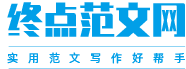 终点范文网